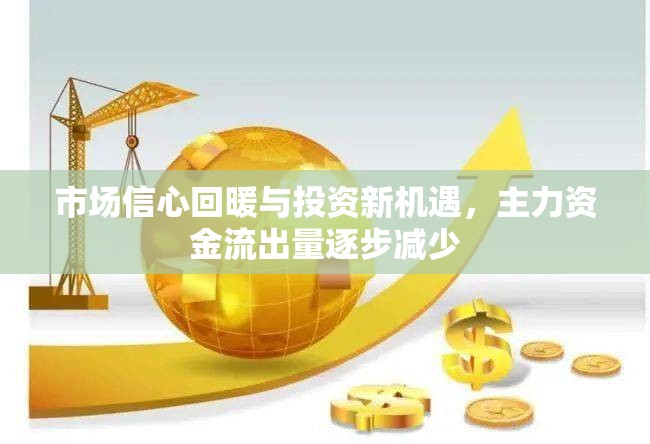 市場信心回暖與投資新機(jī)遇，主力資金流出量逐步減少