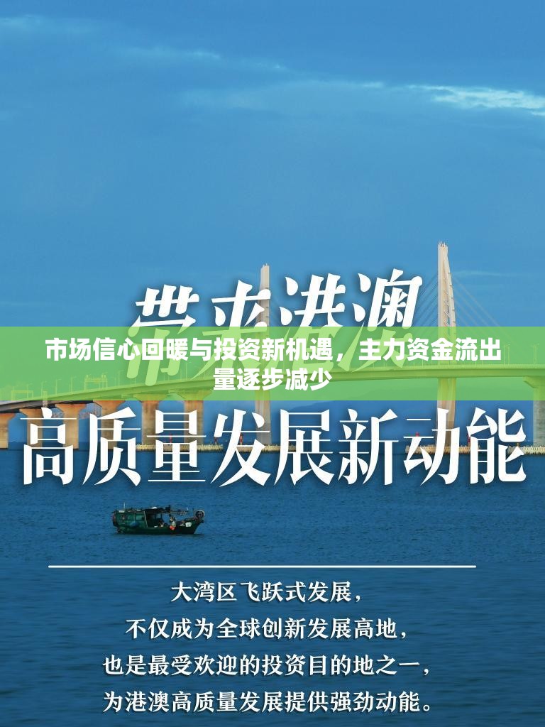 市場信心回暖與投資新機(jī)遇，主力資金流出量逐步減少
