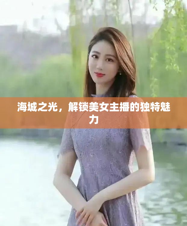 海城之光，解鎖美女主播的獨(dú)特魅力