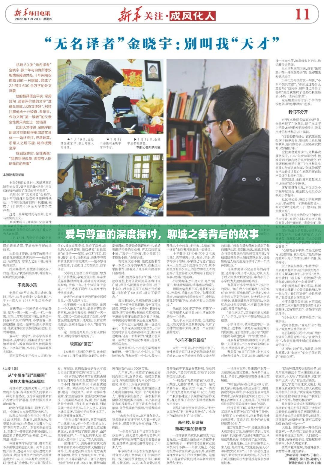 愛(ài)與尊重的深度探討，聊城之美背后的故事