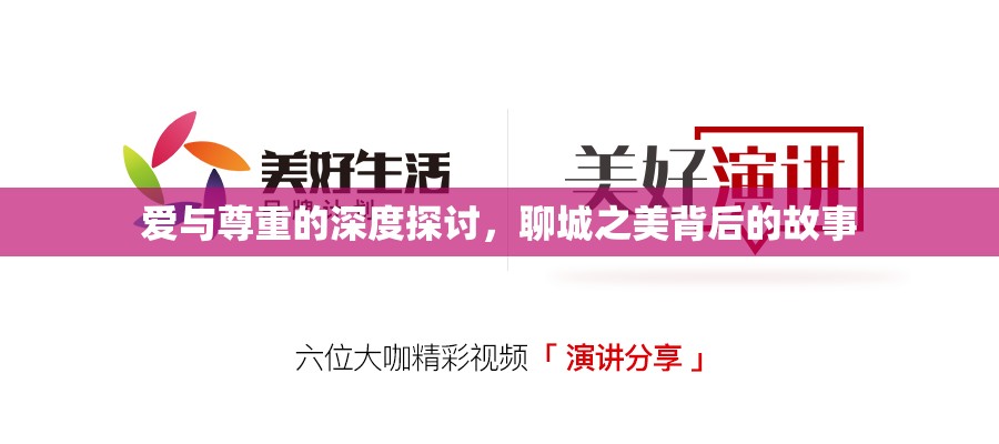 愛(ài)與尊重的深度探討，聊城之美背后的故事