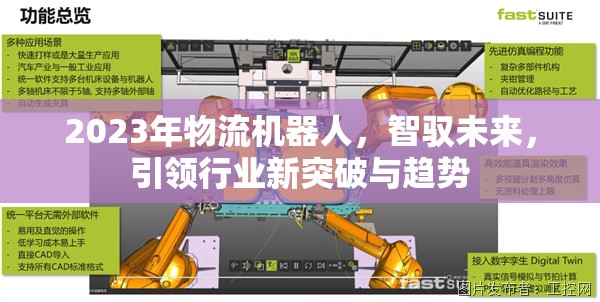 2023年物流機(jī)器人，智馭未來(lái)，引領(lǐng)行業(yè)新突破與趨勢(shì)
