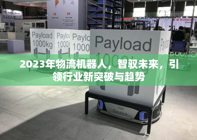 2023年物流機(jī)器人，智馭未來(lái)，引領(lǐng)行業(yè)新突破與趨勢(shì)