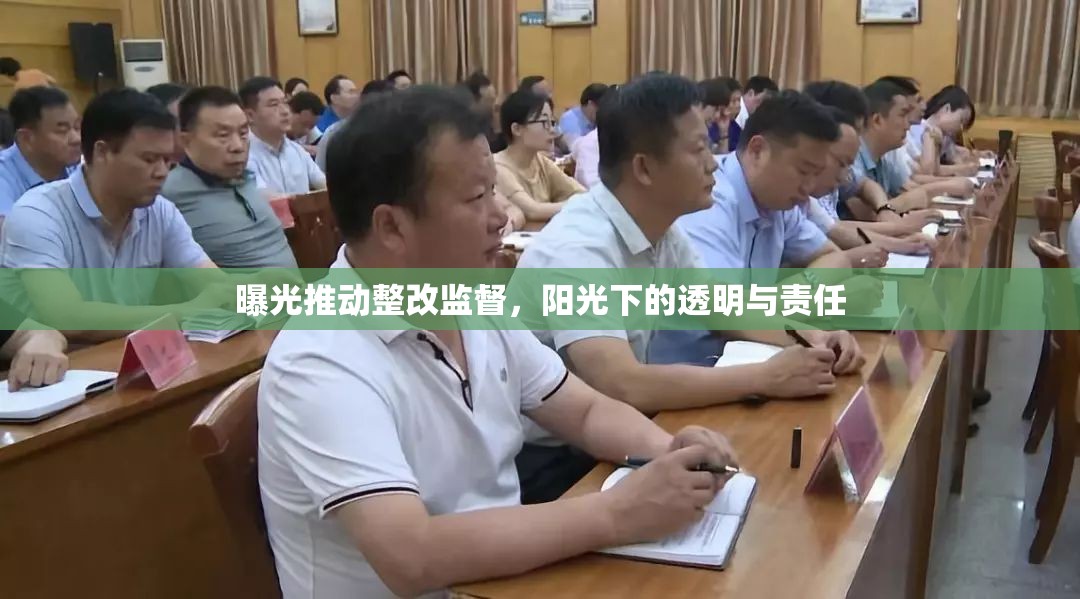 曝光推動(dòng)整改監(jiān)督，陽(yáng)光下的透明與責(zé)任