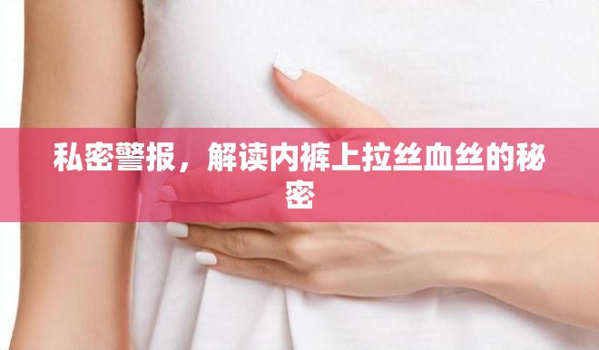 私密警報，解讀內(nèi)褲上拉絲血絲的秘密