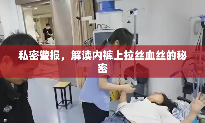 私密警報，解讀內(nèi)褲上拉絲血絲的秘密
