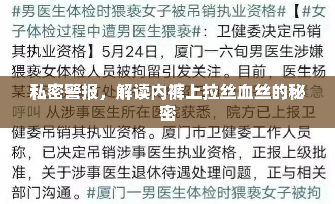私密警報，解讀內(nèi)褲上拉絲血絲的秘密