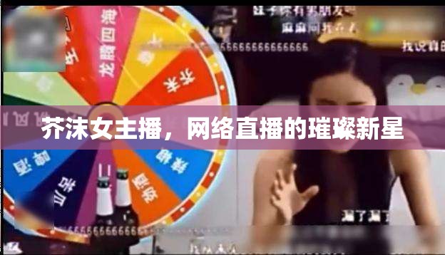 芥沫女主播，網(wǎng)絡直播的璀璨新星
