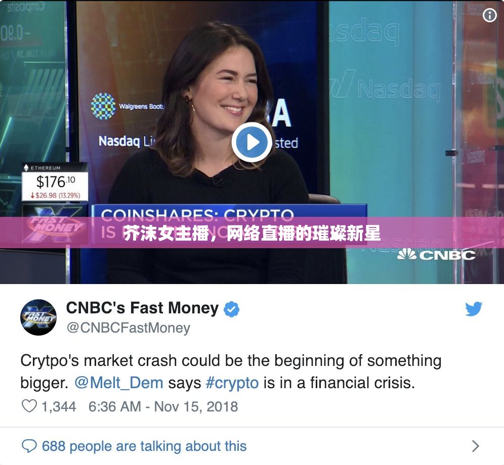 芥沫女主播，網(wǎng)絡直播的璀璨新星