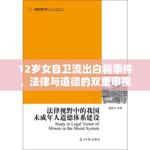 12歲女自衛(wèi)流出白將事件，法律與道德的雙重審視