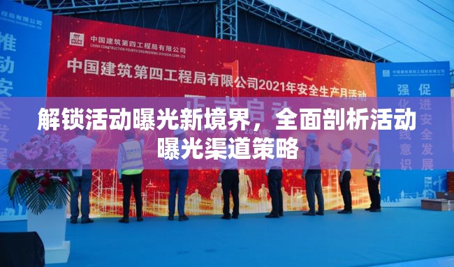 解鎖活動(dòng)曝光新境界，全面剖析活動(dòng)曝光渠道策略