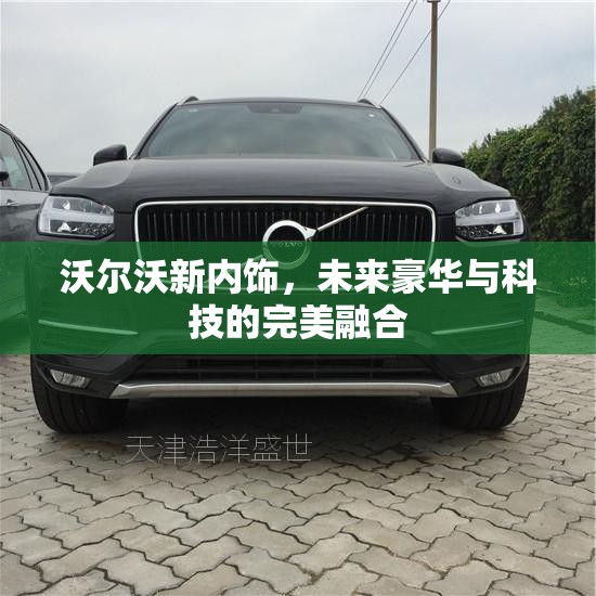 沃爾沃新內(nèi)飾，未來(lái)豪華與科技的完美融合