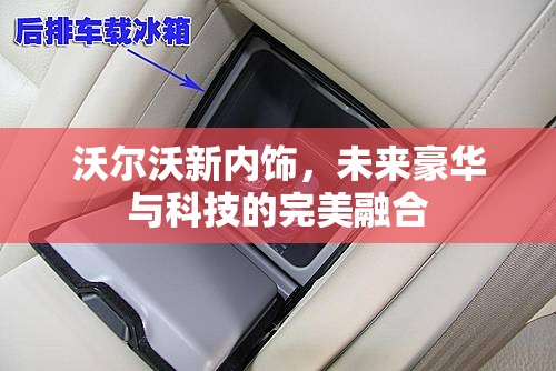 沃爾沃新內(nèi)飾，未來(lái)豪華與科技的完美融合