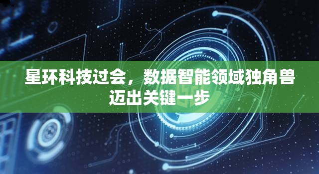 星環(huán)科技過會，數(shù)據(jù)智能領(lǐng)域獨角獸邁出關(guān)鍵一步