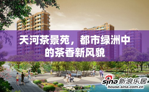天河茶景苑，都市綠洲中的茶香新風(fēng)貌