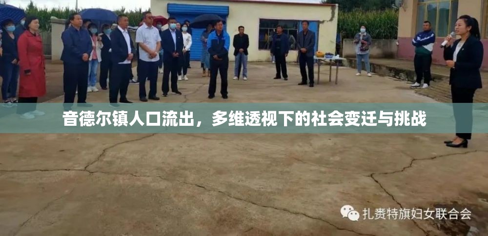 音德爾鎮(zhèn)人口流出，多維透視下的社會(huì)變遷與挑戰(zhàn)