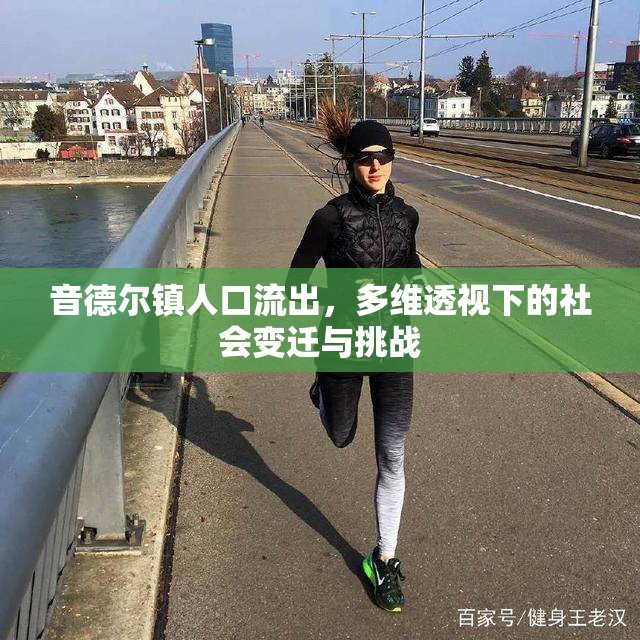 音德爾鎮(zhèn)人口流出，多維透視下的社會(huì)變遷與挑戰(zhàn)