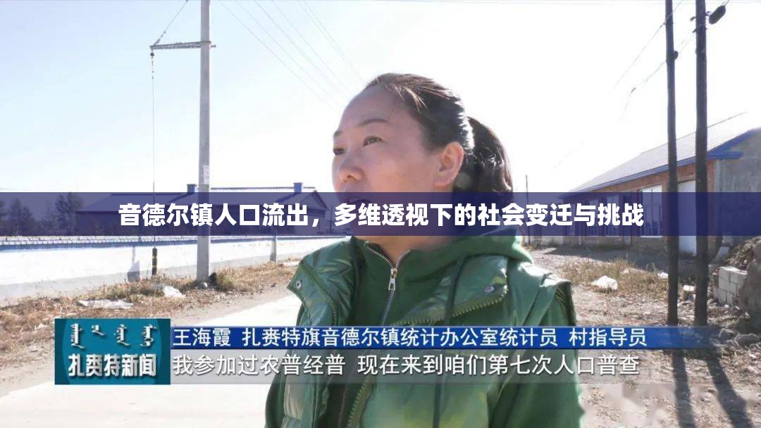 音德爾鎮(zhèn)人口流出，多維透視下的社會(huì)變遷與挑戰(zhàn)