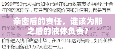 親密后的責(zé)任，誰該為那之后的液體負(fù)責(zé)？