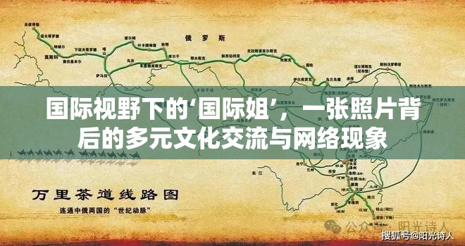 國際視野下的‘國際姐’，一張照片背后的多元文化交流與網(wǎng)絡(luò)現(xiàn)象