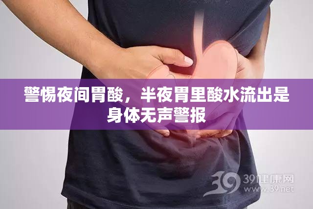 警惕夜間胃酸，半夜胃里酸水流出是身體無(wú)聲警報(bào)