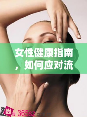 女性健康指南，如何應(yīng)對(duì)流出褐色分泌物