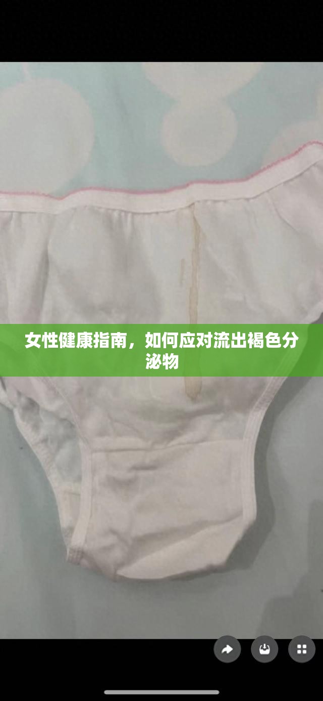 女性健康指南，如何應(yīng)對(duì)流出褐色分泌物