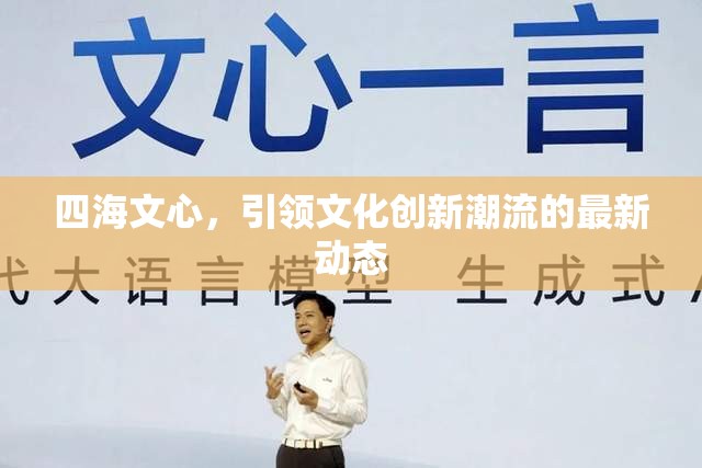 四海文心，引領文化創(chuàng)新潮流的最新動態(tài)