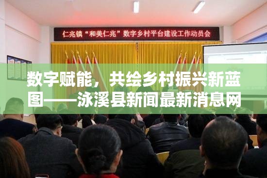 數(shù)字賦能，共繪鄉(xiāng)村振興新藍(lán)圖——泳溪縣新聞最新消息網(wǎng)