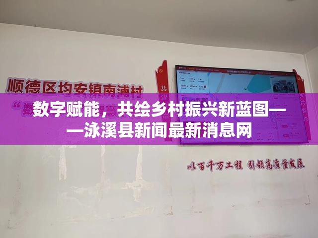 數(shù)字賦能，共繪鄉(xiāng)村振興新藍(lán)圖——泳溪縣新聞最新消息網(wǎng)