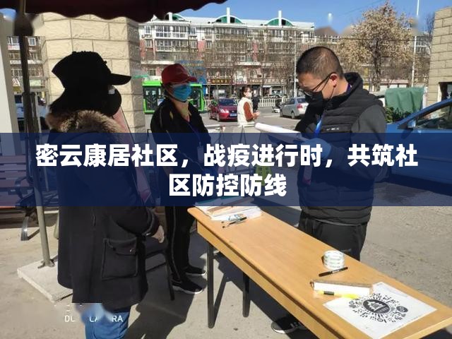 密云康居社區(qū)，戰(zhàn)疫進行時，共筑社區(qū)防控防線