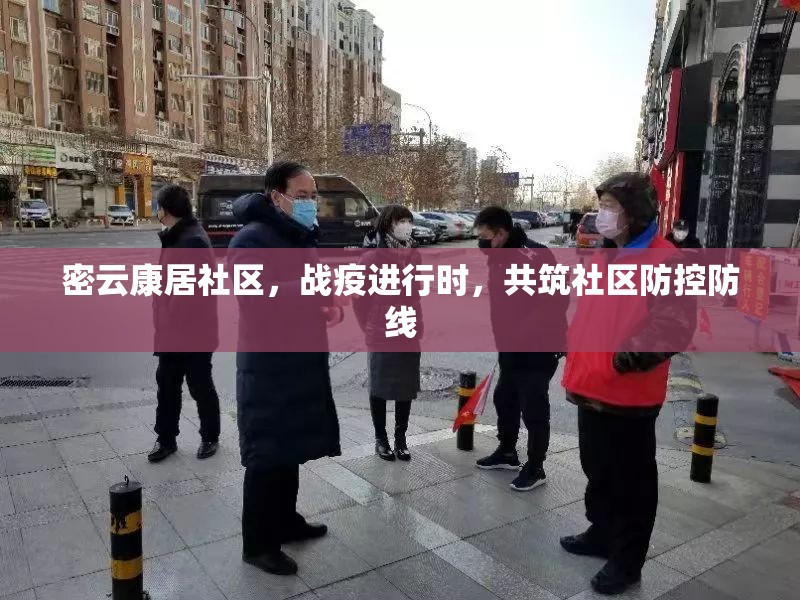 密云康居社區(qū)，戰(zhàn)疫進行時，共筑社區(qū)防控防線