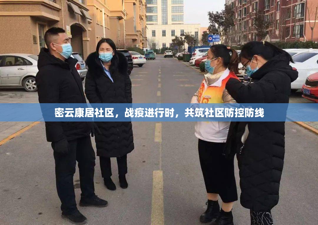 密云康居社區(qū)，戰(zhàn)疫進行時，共筑社區(qū)防控防線