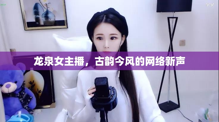 龍泉女主播，古韻今風(fēng)的網(wǎng)絡(luò)新聲