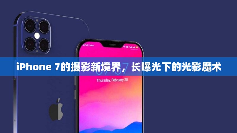 iPhone 7的攝影新境界，長曝光下的光影魔術(shù)