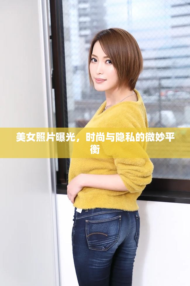 美女照片曝光，時尚與隱私的微妙平衡