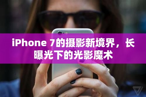 iPhone 7的攝影新境界，長曝光下的光影魔術(shù)