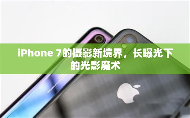 iPhone 7的攝影新境界，長曝光下的光影魔術(shù)