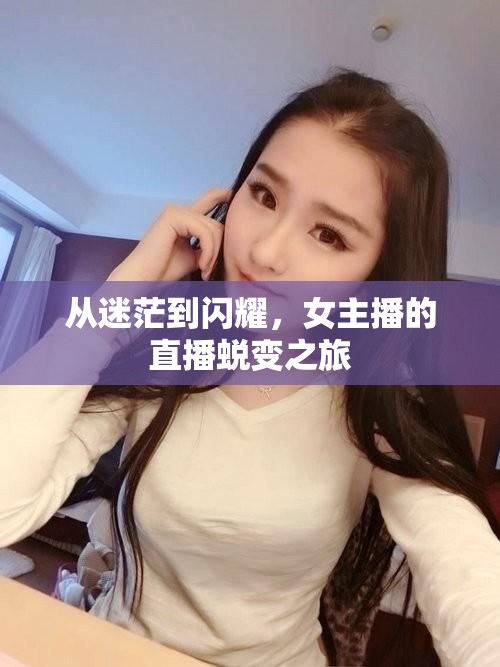 從迷茫到閃耀，女主播的直播蛻變之旅