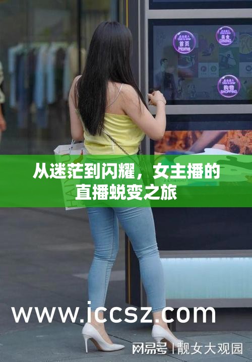 從迷茫到閃耀，女主播的直播蛻變之旅