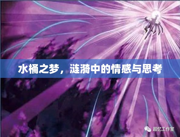 水桶之夢(mèng)，漣漪中的情感與思考