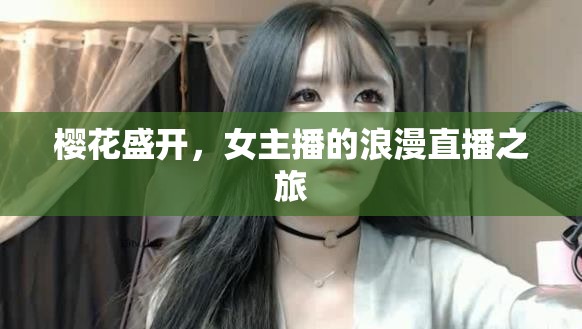 櫻花盛開，女主播的浪漫直播之旅