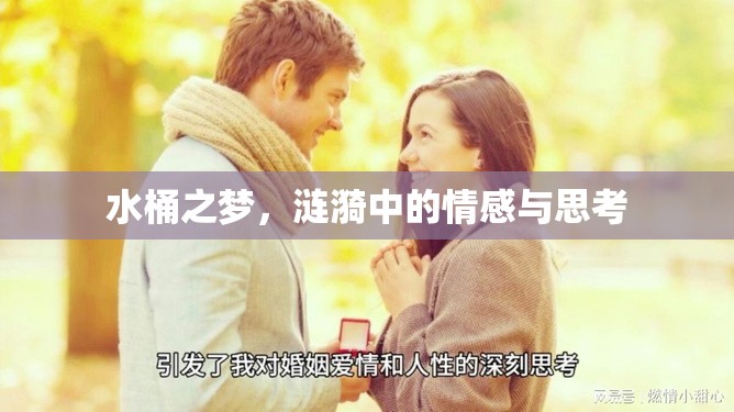 水桶之夢(mèng)，漣漪中的情感與思考