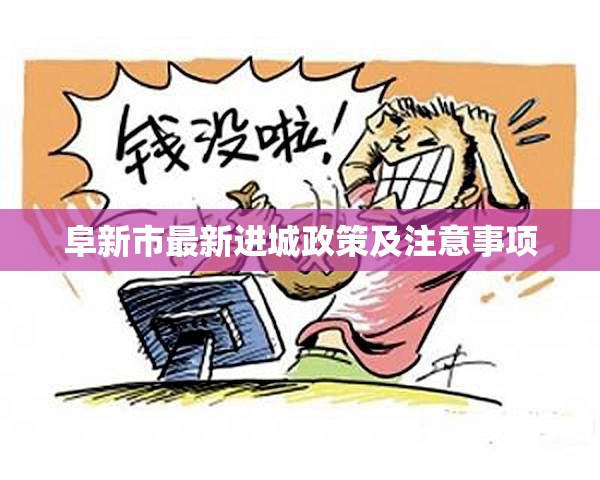 阜新市最新進(jìn)城政策及注意事項(xiàng)