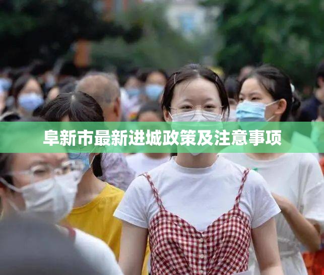 阜新市最新進(jìn)城政策及注意事項(xiàng)