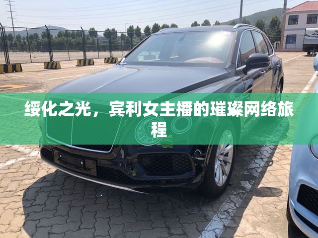 綏化之光，賓利女主播的璀璨網(wǎng)絡(luò)旅程