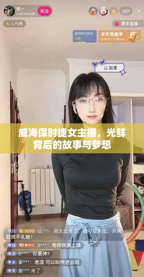威海保時捷女主播，光鮮背后的故事與夢想
