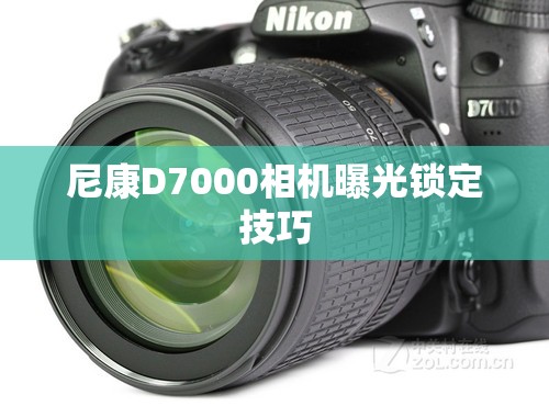 尼康D7000相機(jī)曝光鎖定技巧