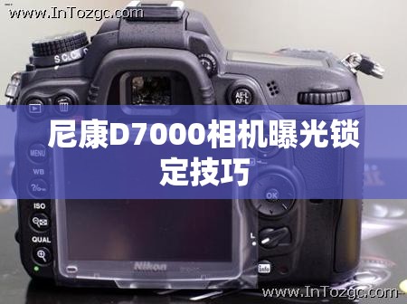尼康D7000相機(jī)曝光鎖定技巧