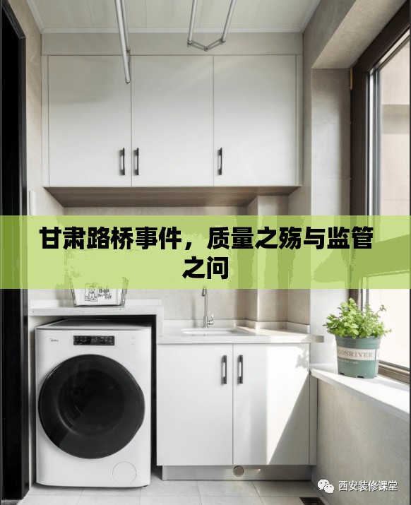 甘肅路橋事件，質(zhì)量之殤與監(jiān)管之問